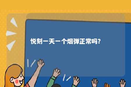 悦刻一天一个烟弹正常吗？ 